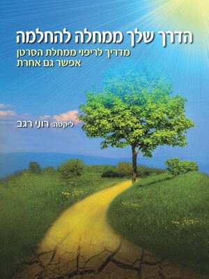 cover image of הדרך שלך ממחלה להחלמה